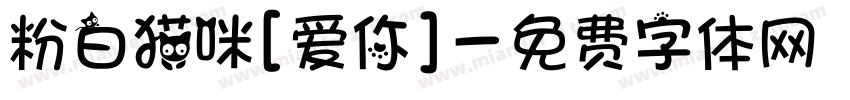 粉白猫咪[爱你]字体转换